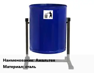 Урна для мусора Амальтея Материал:сталь